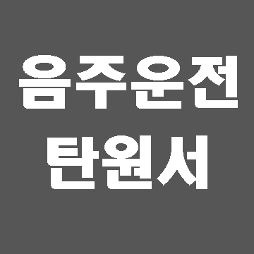  음주운전 탄원서 쓰기 어려우시죠?
