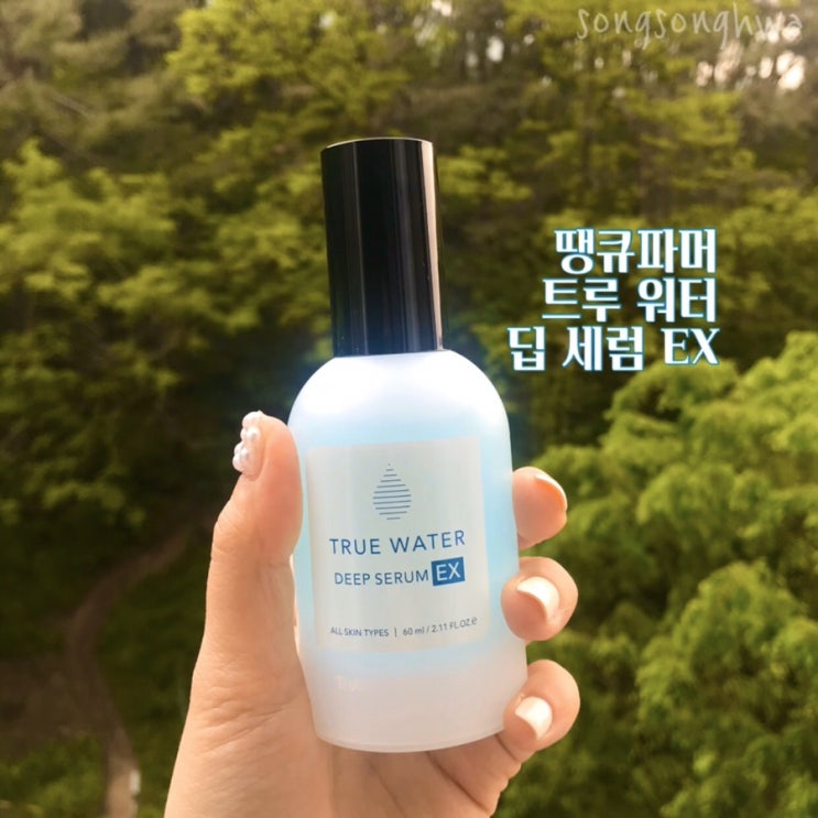  [리뷰] 땡큐파머 트루 워터 딥 세럼 EX / 수분세럼