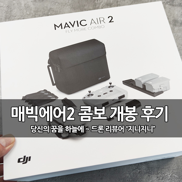 매빅 에어2 플라이모어 콤보 개봉기, 단품과 콤보의 선택 팁(Tip) 매빅 에어2 플라이모어 콤보 개봉기, 단품과 콤보의 선택 팁(Tip)