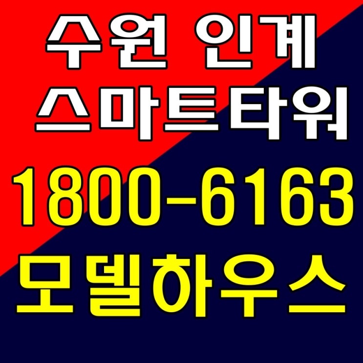 역세권 수익형 오피스 / 수원 인계 스마트타워 위치 역세권 수익형 오피스 / 수원 인계 스마트타워 위치