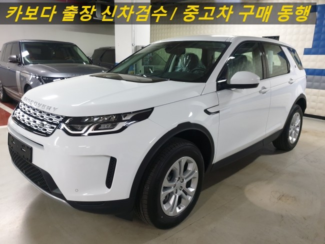  카보다-2020 랜드로버 뉴 디스커버리 스포츠 D180 S 계약후 인수전 정비사 랜드로버매장 출장신차검수 대행 및 송파신차검수