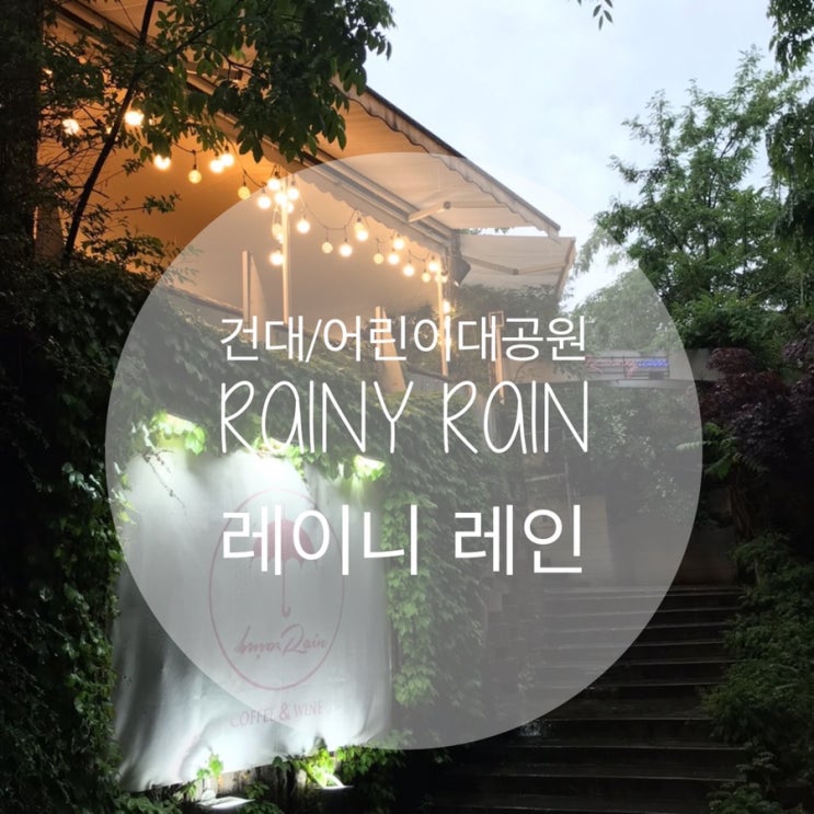  건대/어린이대공원 : 『레이니 레인』 비가오면 생각나는 그 카페