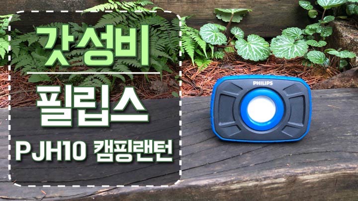  필립스 LED 캠핑랜턴 PJH10 이거 하나면 끝