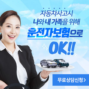  우리보험비교, 운전자보험 비교견적 가입센터 추천!!