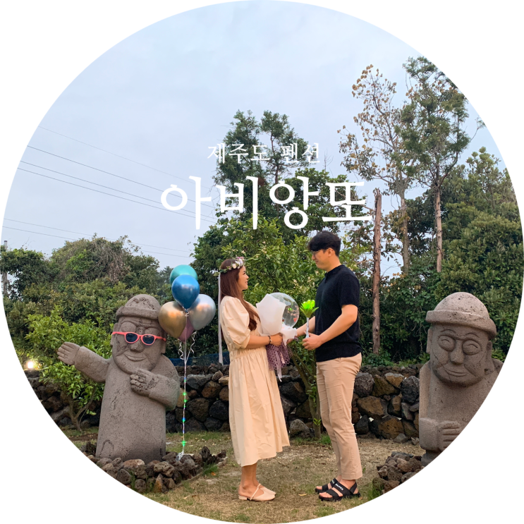  제주 성산일출봉펜션 감성숙소 아비앙또