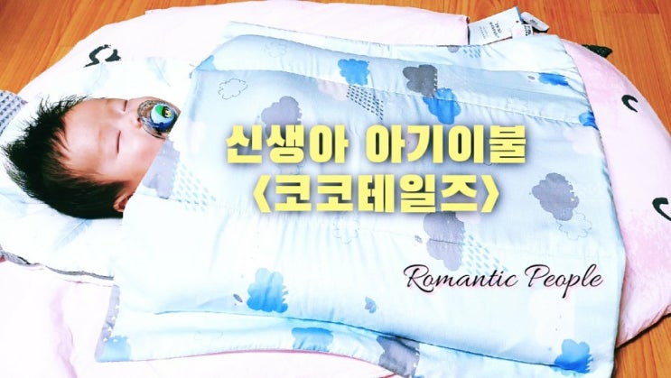 신생아 아기이불 추천<코코테일즈> 신생아 아기이불 추천<코코테일즈>