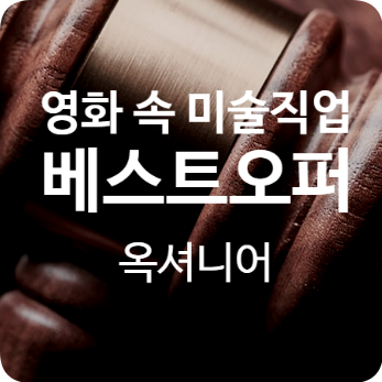 영화[베스트오퍼] 속 미술직업 경매사가 하는 일
