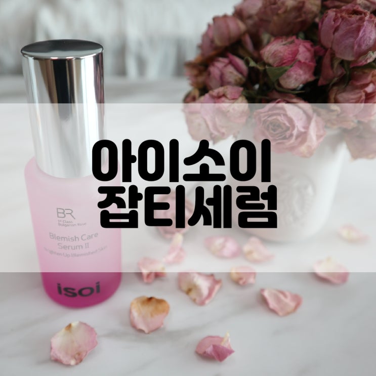  (미백에센스추천) 클래스가 다른 성분과 효과 아이소이 isoi 잡티세럼