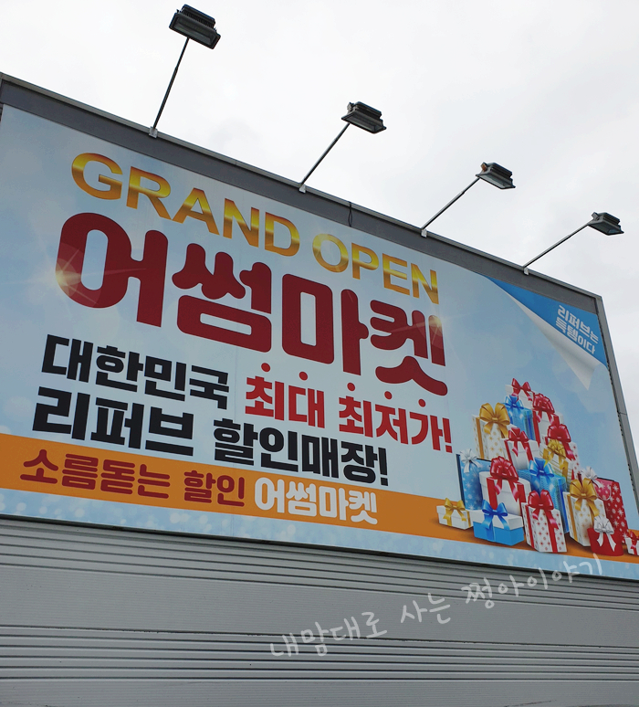  어썸마켓 전주 리퍼브매장 물건 싸게살 수 있는 반품샵 다녀온 후기