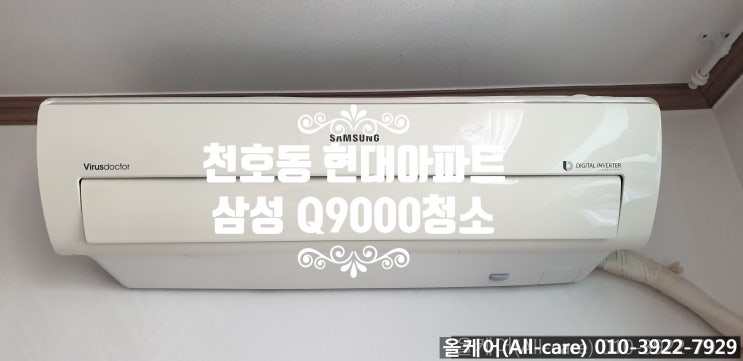  [에어컨청소]강동에어컨천소. 송파에어컨청소. 삼성Q9000 분해청소. 천호동 현대아파트 에어컨청소.