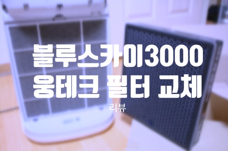 삼성 블루스카이 3000 공기청정기 웅테크 호환용 필터 교체