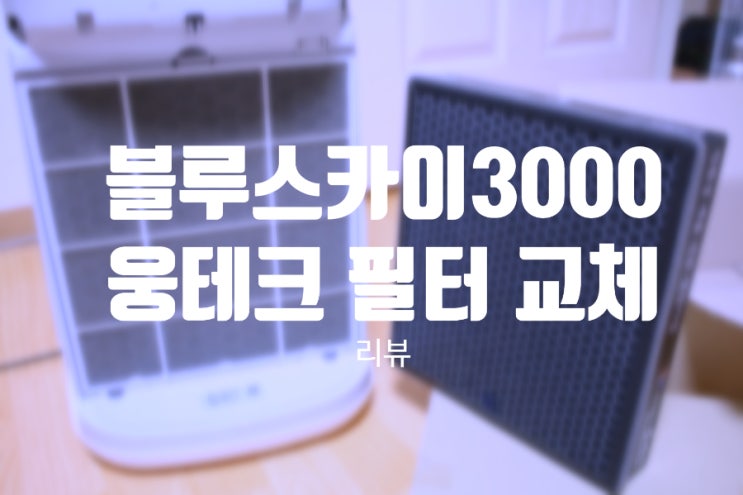  삼성 블루스카이 3000 공기청정기 웅테크 호환용 필터 교체