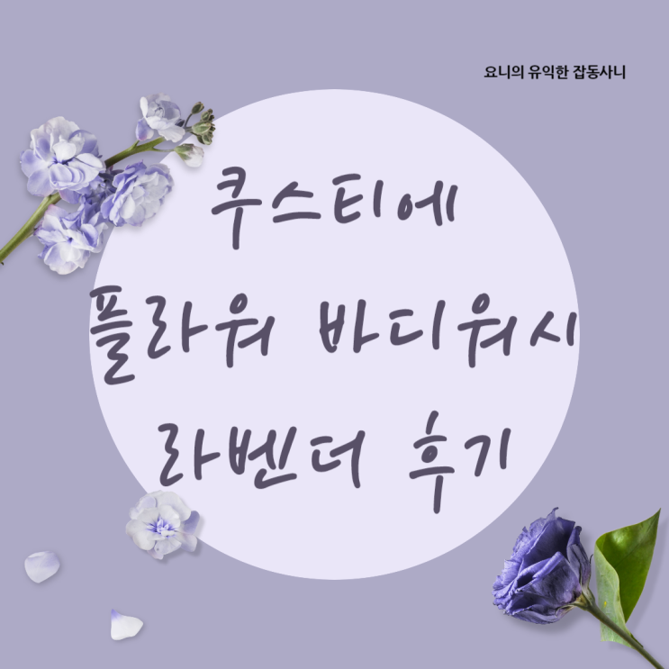  꽃잎이 들어간 향기 좋은 쿠스티에 라벤더 바디워시 추천