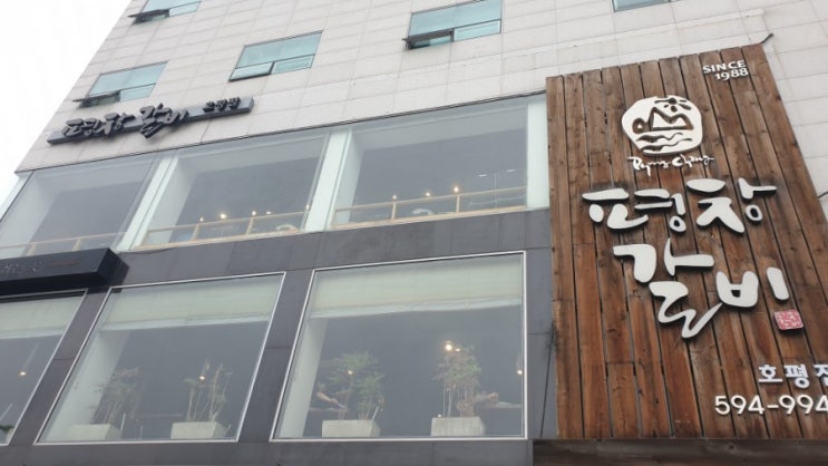  남양주 평내호평역 맛집들 많지요. 평창갈비호평점도 그중 하나