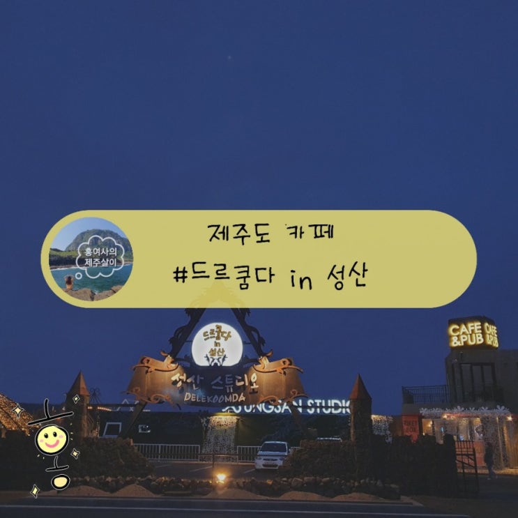 「제주도, 서귀포」 사진찍기 좋은 성산근처카페 '드르쿰다 in 성산'