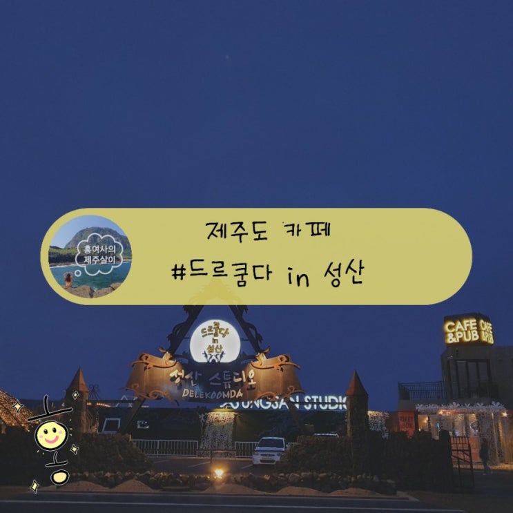 「제주도, 서귀포」 사진찍기 좋은 성산근처카페 '드르쿰다 in 성산' 「제주도, 서귀포」 사진찍기 좋은 성산근처카페 '드르쿰다 in 성산'