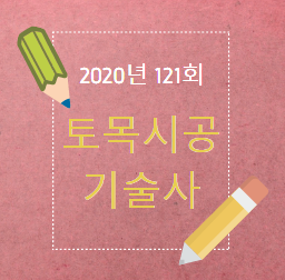 2020년 121회 토목시공기술사 기출문제 2020년 121회 토목시공기술사 기출문제
