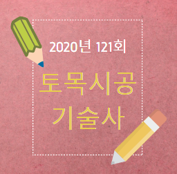 2020년 121회 토목시공기술사 기출문제