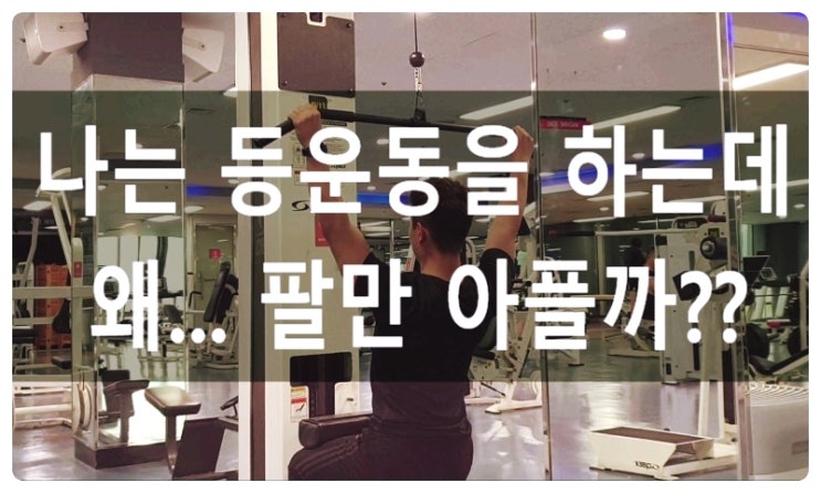  (인계동헬스장) 등운동할때 팔이아닌  등으로 운동 제대로 하는 방법!
