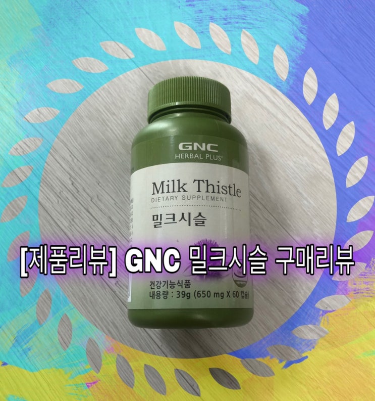  [제품리뷰]GNC 밀크시슬 제품 리뷰 feat.인천e몰(이음카드)