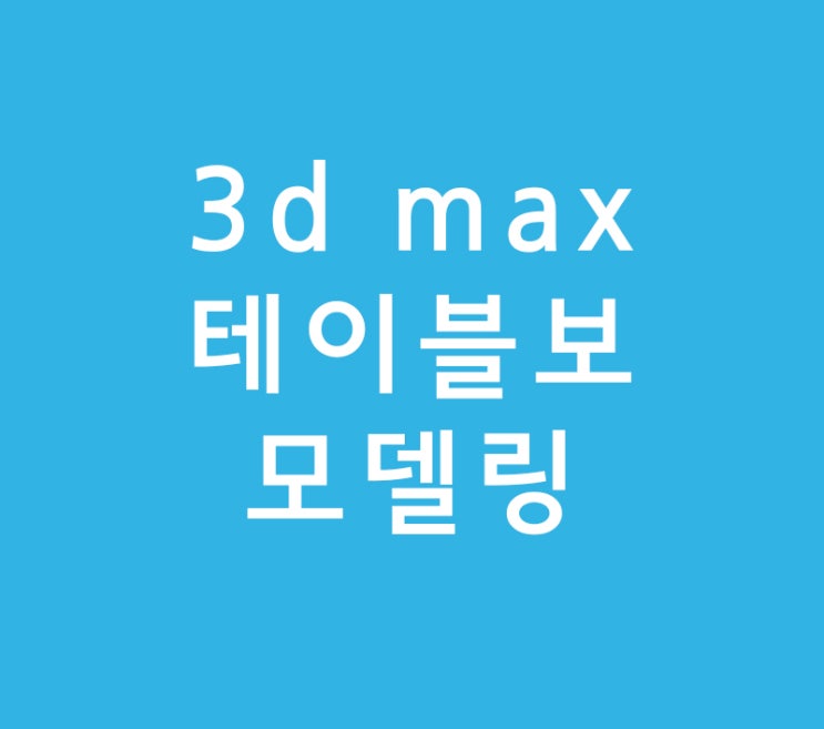 실내인테리어 3dmax학원 테이블보 모델링