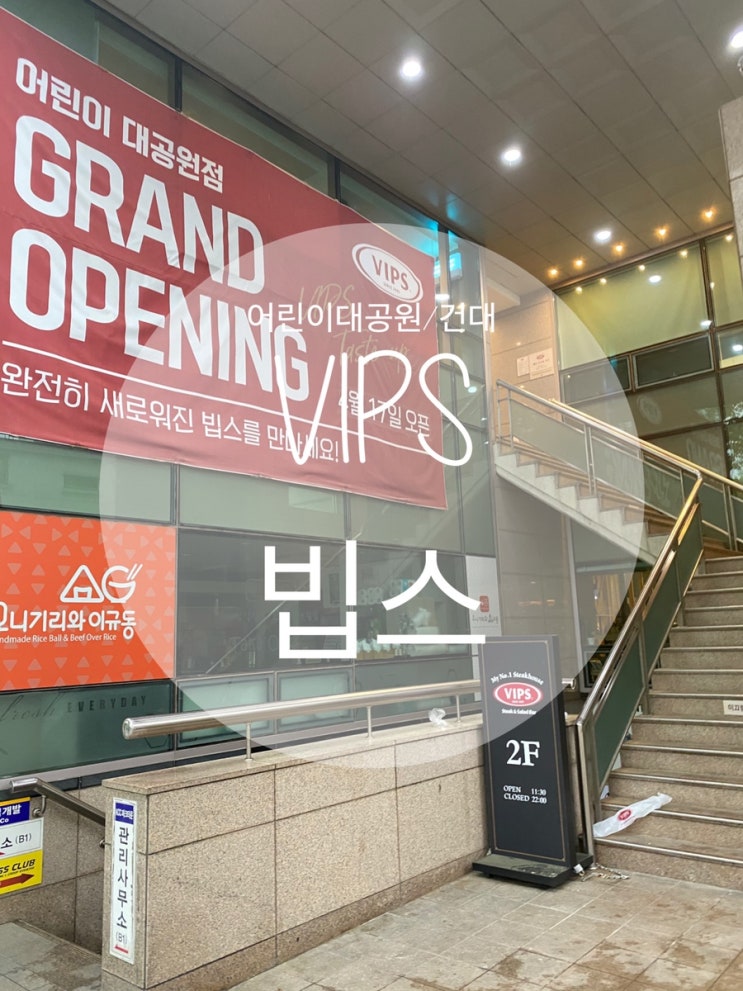  어린이대공원/건대 : 새로 오픈한 『VIPS 빕스』 실망 후기...