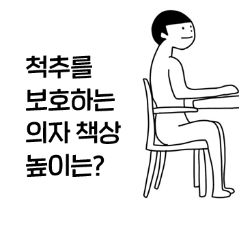 책상높이 의자높이. 디스크를 예방하는 방법. 허리 통증 목 어깨 통증을 예방하는 방법. 책상높이 의자높이. 디스크를 예방하는 방법. 허리 통증 목 어깨 통증을 예방하는 방법.