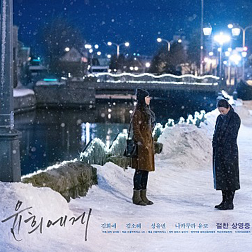  용기를 내야 할 사랑들에게 _ 영화 윤희에게