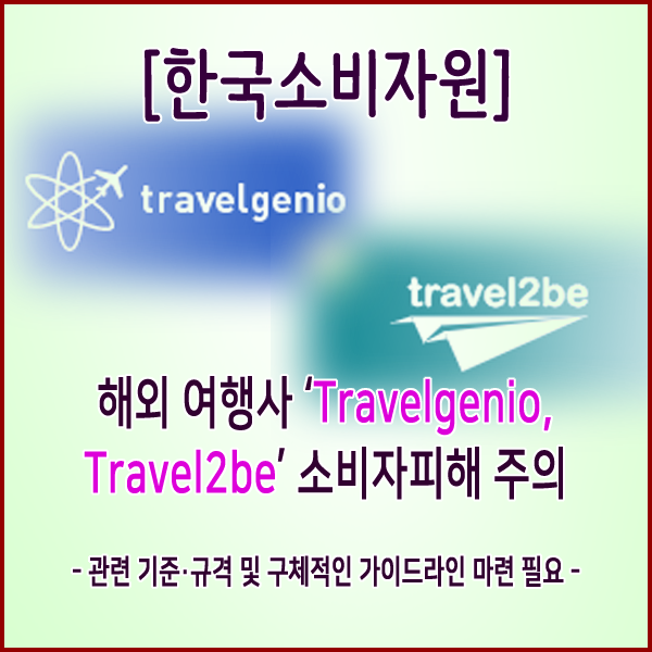  [한국소비자원] 해외 여행사 ‘Travelgenio, Travel2be’ 소비자피해 주의