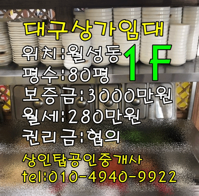  < 대구상가임대 > 달서구 월성동 264 / 80평(음식점) 1층 상가임대