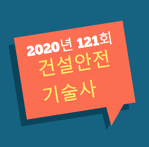 건설안전기술사 2020년 121회 기출문제 건설안전기술사 2020년 121회 기출문제