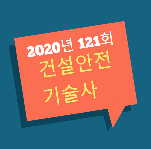 건설안전기술사 2020년 121회 기출문제