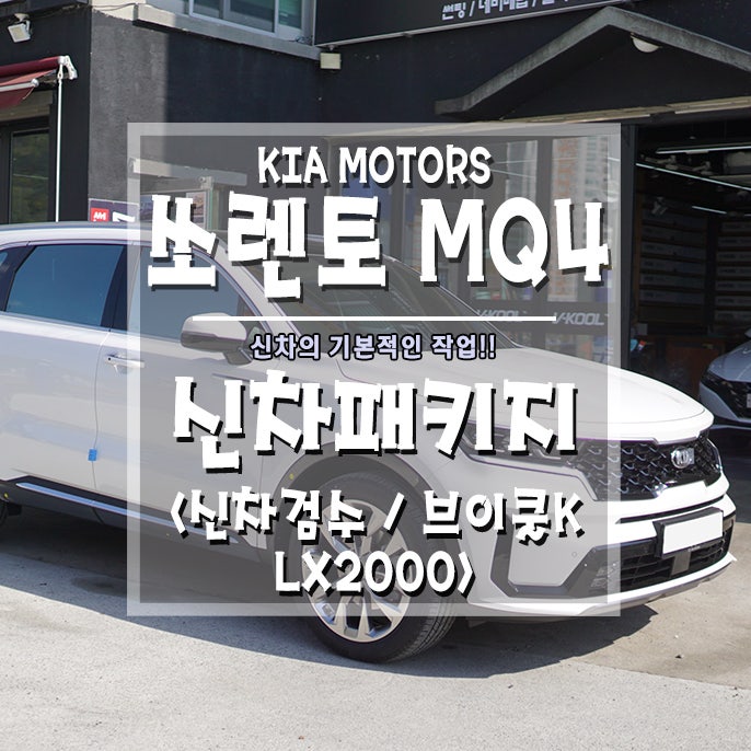 거제 거제대로 / 썬팅 / 기아 / 쏘렌토