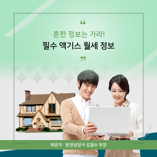  나를 빛나게 해줄 월세 연관 지식