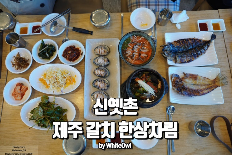  오설록 맛집 신옛촌 갈치조림과 전복으로 푸짐한 한상