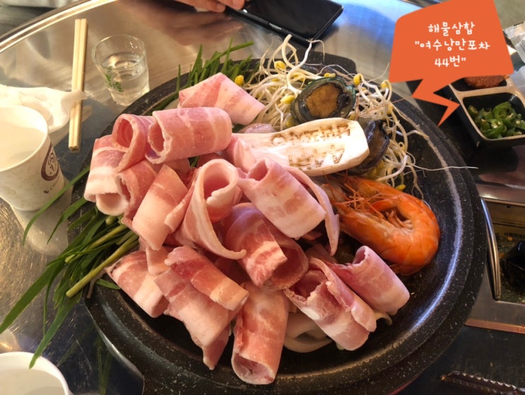  [여수] 여수포차거리 해물삼합 "여수낭만포차 44번"