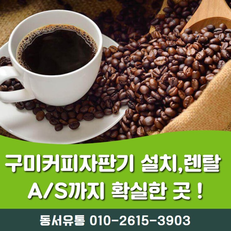 구미커피자판기 설치,렌탈 A/S까지 확실한 동서유통 !