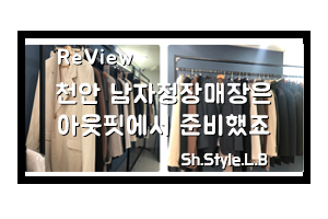 천안남자정장은 아웃핏에서 제대로 준비했죠!