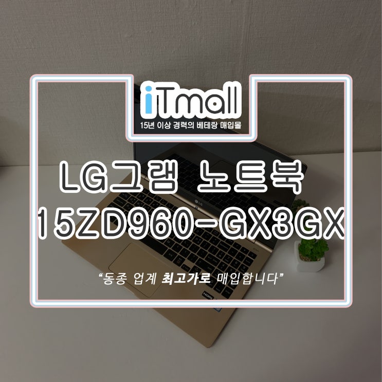 LG그램 15ZD960-GX3GX 중고 매입 후기