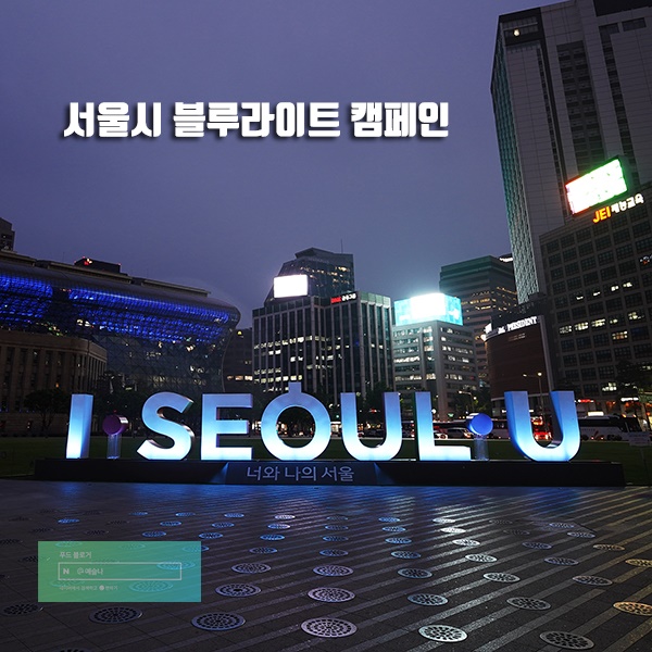 서울시 블루라이트 캠페인 빛으로 전하는 감사의 인사 - 명소를 가보다.