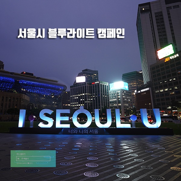  서울시 블루라이트 캠페인 빛으로 전하는 감사의 인사 - 명소를 가보다.