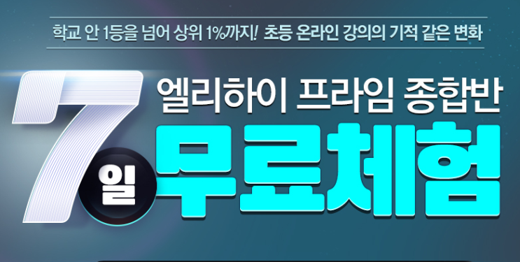 초등교육 엘리하이 7일 무료체험 행사 메가스터디 초등교육 엘리하이 7일 무료체험 행사 메가스터디