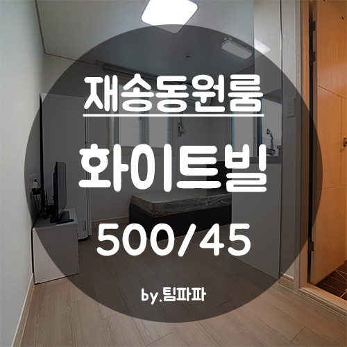  [부산 해운대/재송동] 베란다 있는 신축 원룸 화이트빌 월세