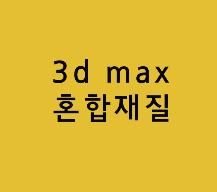 실내건축인테리어학원 못배우는 3d max 혼합재질