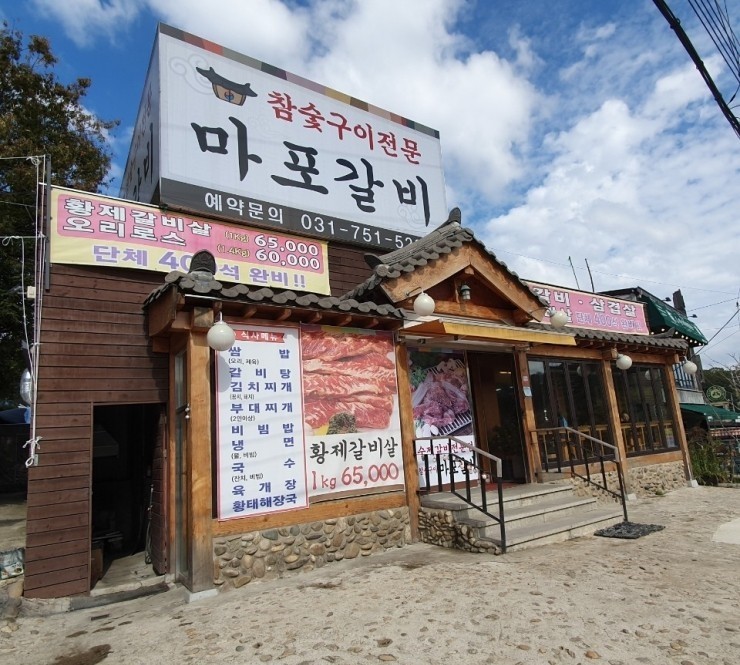 성남 청계산로 맛집/마포갈비