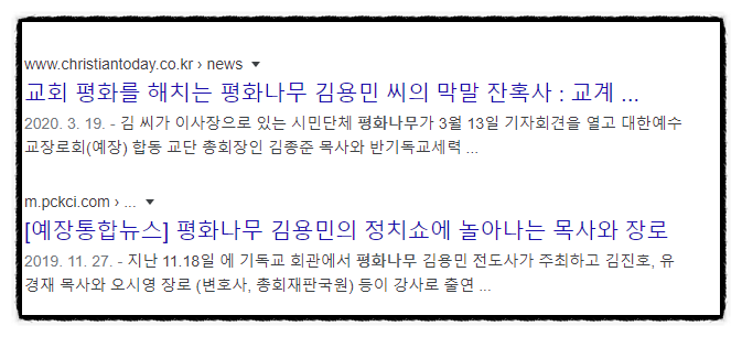  [빛과진리교회] 인분교회 체벌교회 그루밍 등 자극적 헤드라인 쏟아내는 평화나무 목적은?