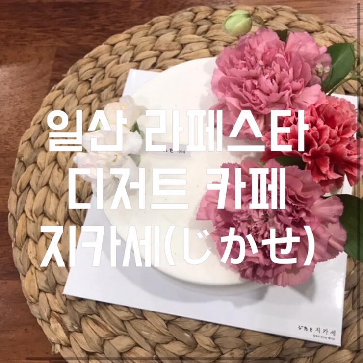  [@일산] 일산 라페스타 디저트 카페 지카세(じかせ)에서 어버이날 케이크 주문!