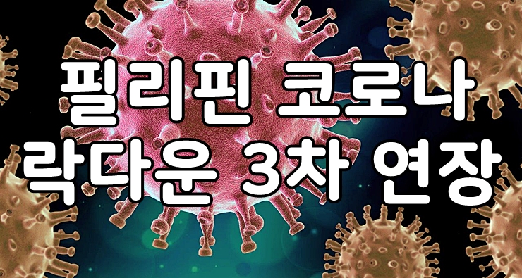  필리핀 코로나 락다운 3차 연장 예고,5월31일까지,국제선 항공 제개
