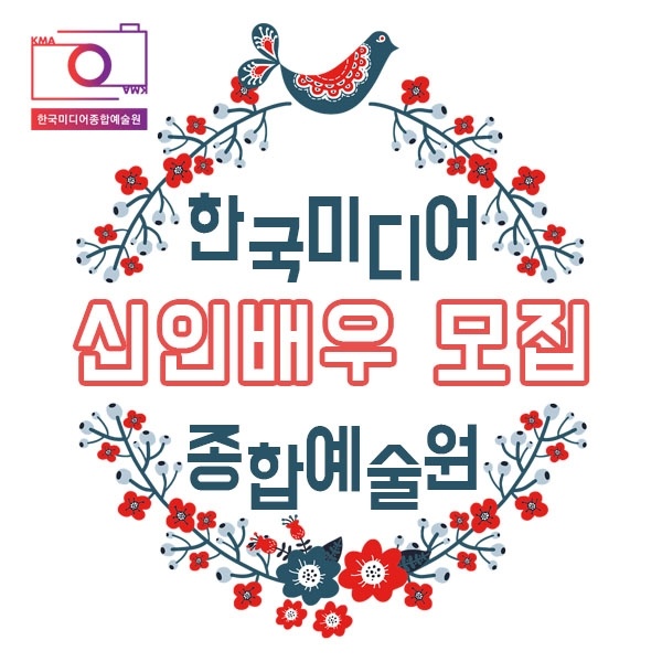 한국 미디어종합예술원에서 제작하는 웹드라마 및 미디어프로그램에 출연할 청소년 신인배우 대공개 오디션