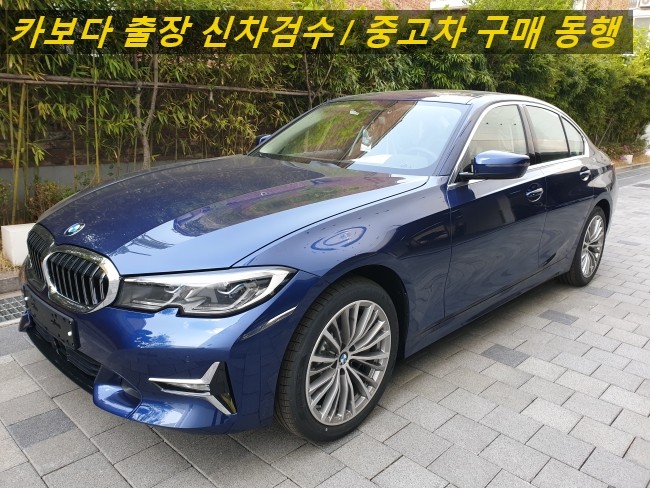  카보다-2020 BMW 3시리즈 330I 럭셔리 신차계약후 인수하기전 bmw매장 정비사 출장신차검수대행 및 신차인수거부 후기